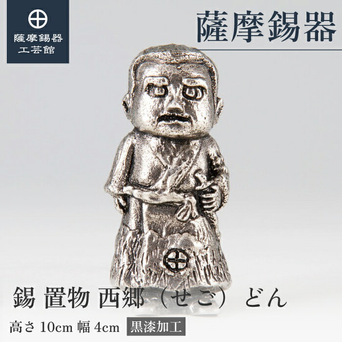 【公式 薩摩錫器工芸館】 西郷隆盛（せごどん） 縁起物 記念品 節目の贈り物 特別な 職人謹製 桐箱入 プレゼント包装 [No.700]｜薩摩錫器工芸館　店