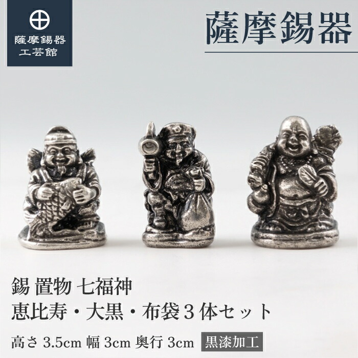 【公式 薩摩錫器工芸館】 恵比寿・大黒・布袋 3体セット 縁起物 置物 贈り物 和モダン プレゼント包装 [No.190-1-2-3]