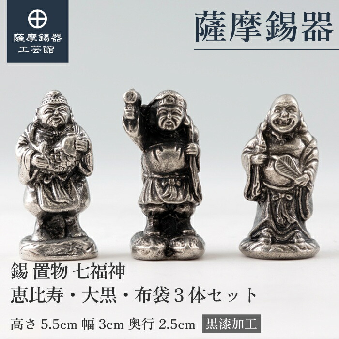 【堅苦しさ 薩摩錫器芸術館】 恵比寿・大黒・布袋 3体仕掛ける 縁起物 飾りつけ 節目の差し上げ物 和今めかしい 細工人謹製 桐箱入 差し上げ物荷拵え [No.193-1-2-3]