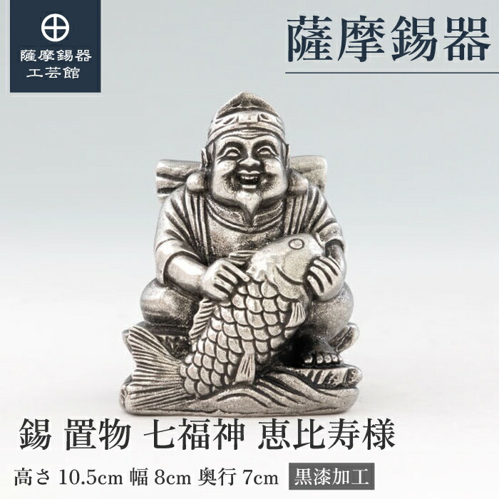 【公式 薩摩錫器工芸館】 七福神 恵比寿様 縁起物 置物 贈り物 高級 プレゼント包装 [No.193-1-A]