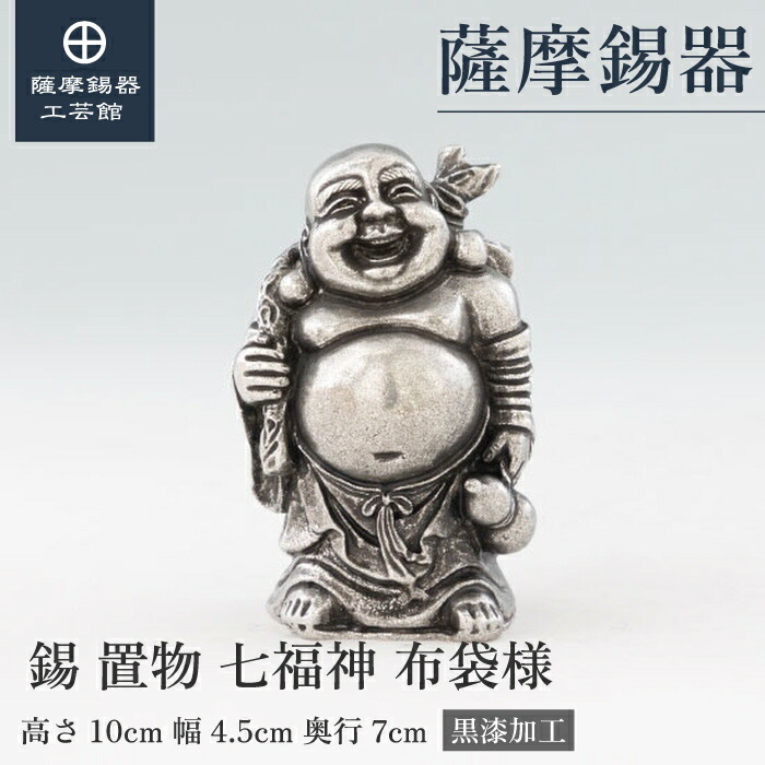 【公式 薩摩錫器工芸館】 七福神 布袋様 縁起物 置物 贈り物 高級 桐箱入 プレゼント包装 [No.193-3-1]｜薩摩錫器工芸館　店