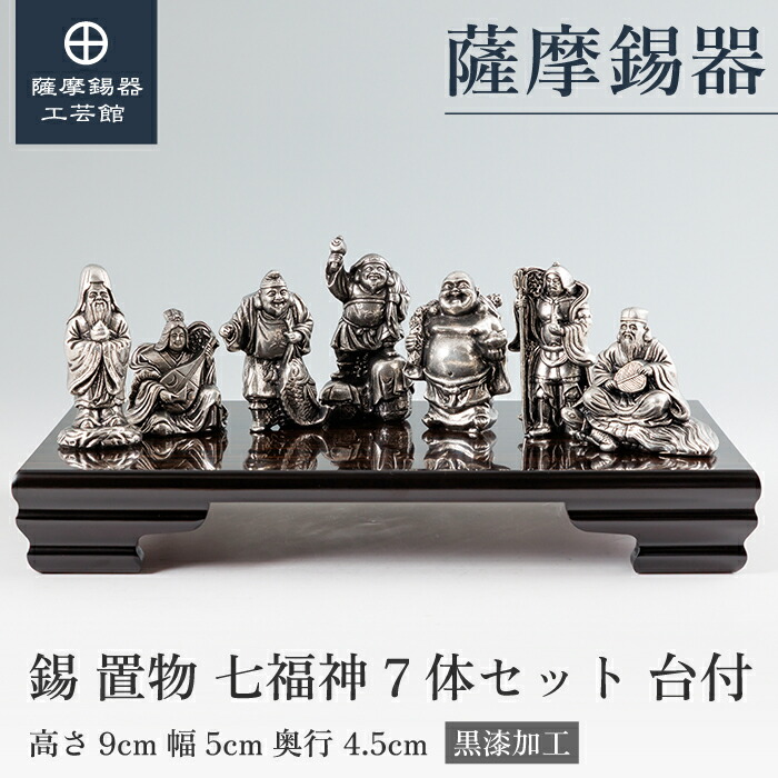 【公式 薩摩錫器工芸館】 七福神 置物 縁起物 置物 プレゼント 特別な 桐箱入 プレゼント包装 台付 [No.194-1-2-3-4-5-6-7]｜薩摩錫器工芸館　店