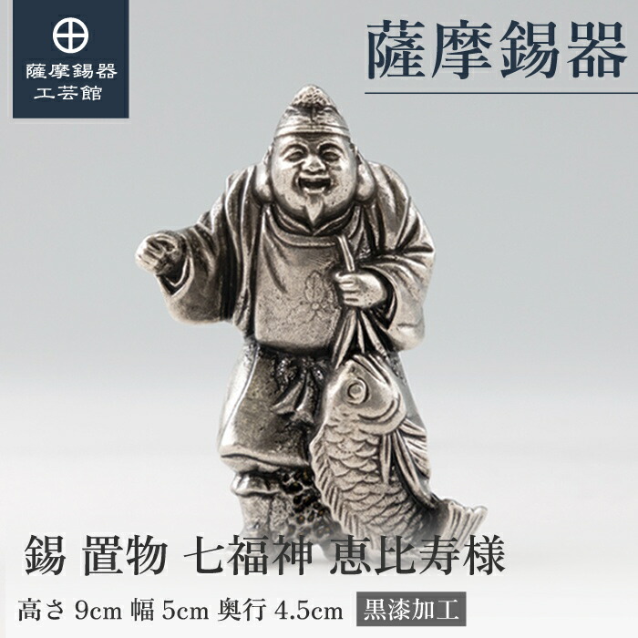 【堅苦しさ 薩摩錫器芸術館】 七福神 恵比寿様 縁起物 飾りつけ 差し上げ物 御前上等 桐箱入 差し上げ物荷拵え [No.194-1]