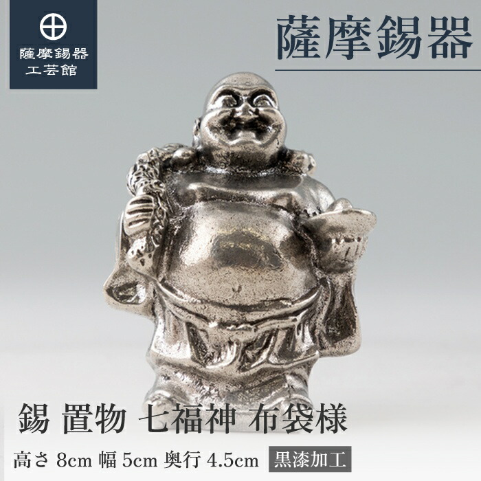 【公式 薩摩錫器工芸館】 七福神 布袋様 縁起物 置物 節目の贈り物 特別な 職人謹製 桐箱入 プレゼント包装 [No.194-3]