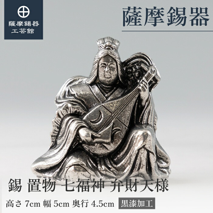 【堅苦しさ 薩摩錫器芸術館】 七福神 弁財天様 縁起物 飾りつけ 差し上げ物 和今めかしい 桐箱入 差し上げ物荷拵え [No.194-5]