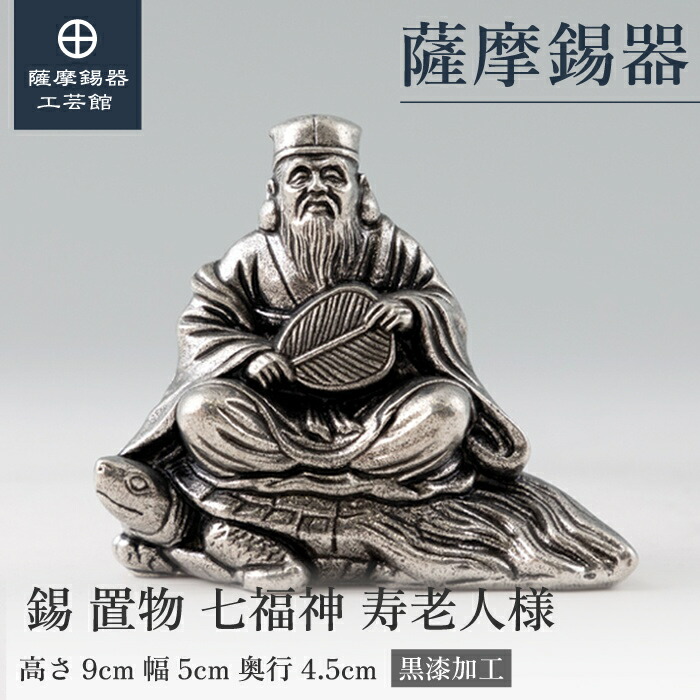 【公式 薩摩錫器工芸館】 七福神 寿老人様 縁起物 置物 節目の贈り物 高級 職人謹製 桐箱入 プレゼント包装 [No.194-7]