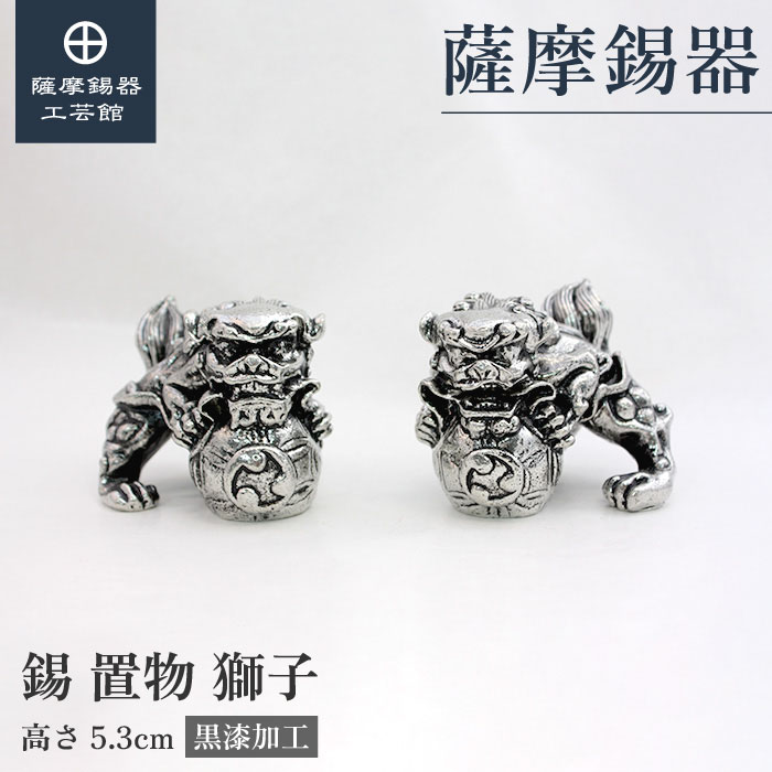 【堅苦しさ 薩摩錫器芸術館】 百獣の王 父の日 一緒になる祝する日 節目の差し上げ物 和今めかしい 差し上げ物荷造り [No.177]