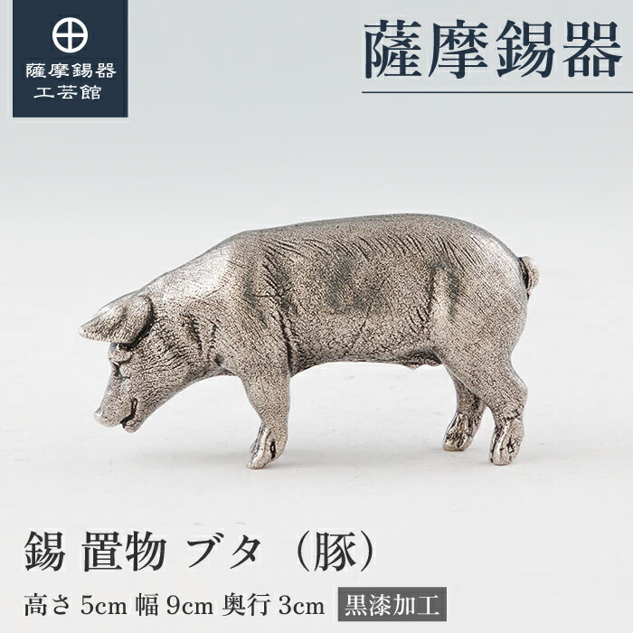 【公式 薩摩錫器工芸館】 ブタの置物 縁起物 記念品 節目の贈り物 高級 桐箱入 プレゼント包装 [No.2025-4-29-B]