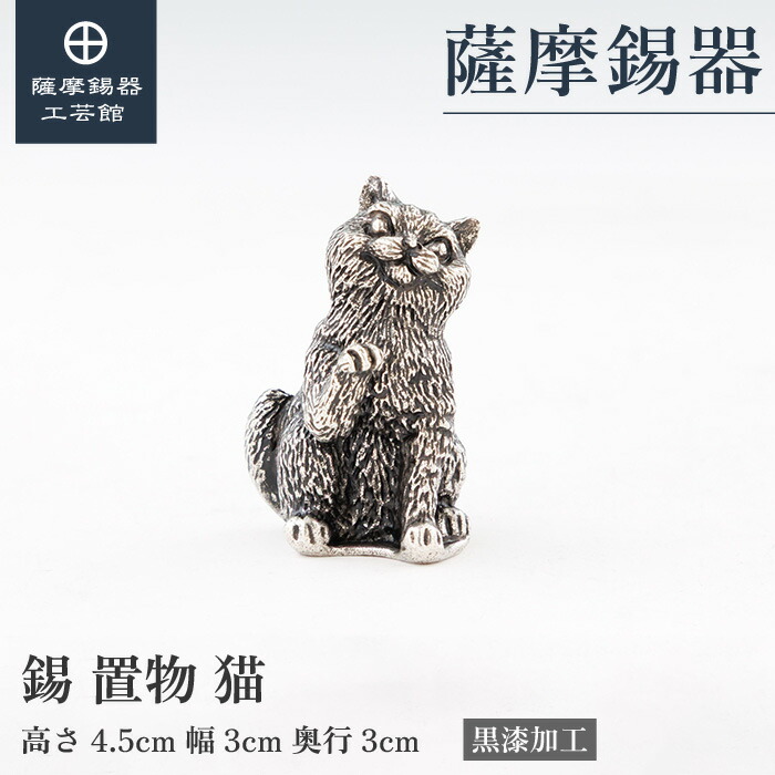 【公式 薩摩錫器工芸館】 猫・ねこ 縁起物 置物 節目の贈り物 特別な 記念品 桐箱入 プレゼント包装 [No.2026-5-18]｜薩摩錫器工芸館　店 7,814円