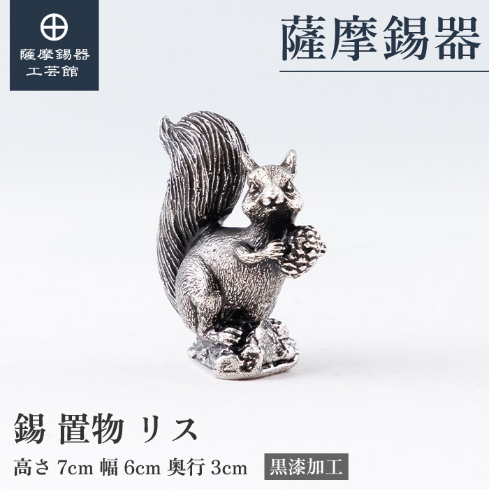 【公式 薩摩錫器工芸館】 リス 縁起物 置物 節目の贈り物 特別な 記念品 桐箱入 プレゼント包装 [No.2026-6-11]｜薩摩錫器工芸館　店