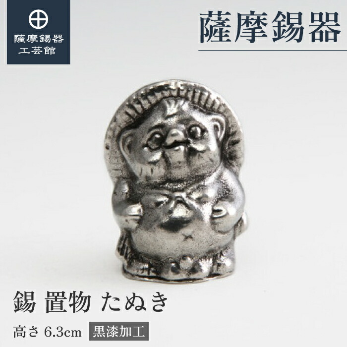 【公式 薩摩錫器工芸館】 たぬき 父の日 叙勲記念品 贈り物 特別な プレゼント包装 [No.500]