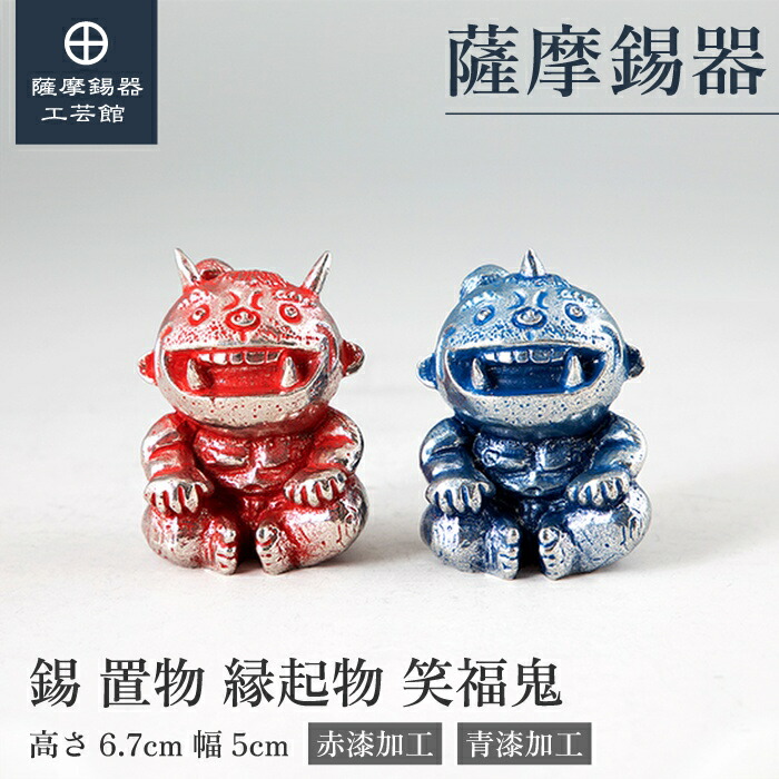 【公式 薩摩錫器工芸館】 笑福鬼 赤・青 父の日 還暦祝い プレゼント 和モダン プレゼント包装 [No.504・504-1]｜薩摩錫器工芸館　店