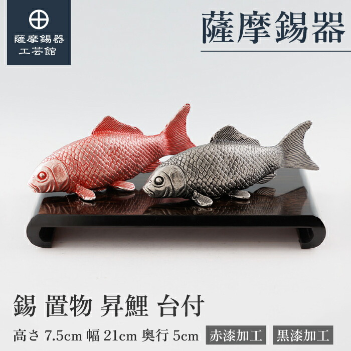 【公式 薩摩錫器工芸館】 昇鯉 赤・黒 単語の節句 贈り物 和モダン プレゼント包装 [No.505A-1]