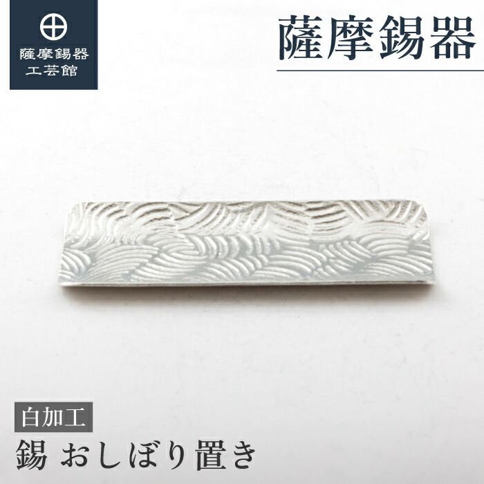【堅苦しさ 薩摩錫器芸術館】 茶さじ 一緒になる不死化日 退社不死化品 節目の差し上げ物 第一級 細工人謹製 シンプルギフト [No.2023-10-23]