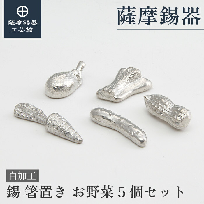 【公式 薩摩錫器工芸館】 錫の箸置き 5個セット 還暦祝い 母の日 記念品 特別な 桐箱入 プレゼント包装 [No.170-1-2-3-4-5] 10,450円