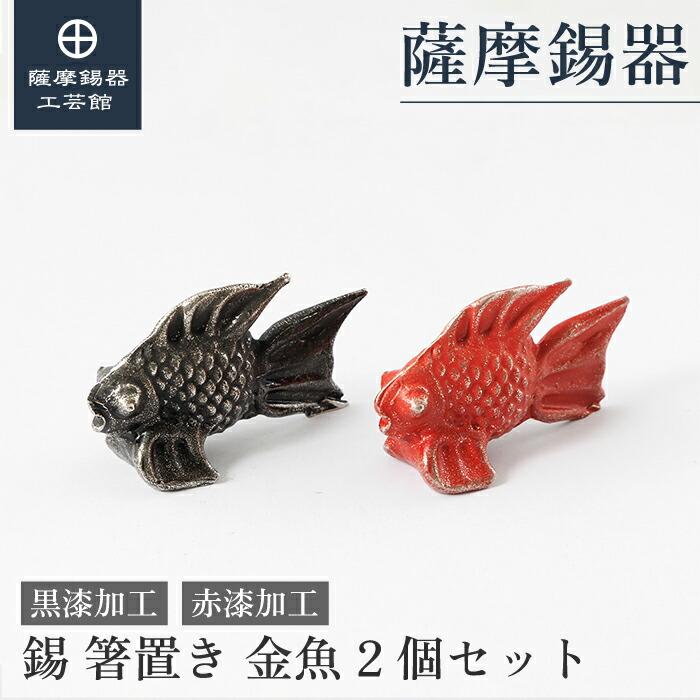 【公式 薩摩錫器工芸館】 箸置き 黒・赤 父の日 結婚記念日 記念品 高級 職人謹製 プレゼント包装 [No.170-13-14]