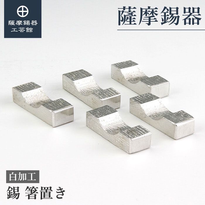 【公式 薩摩錫器工芸館】 錫の箸置き 退職記念品 母の日 節目の贈り物 高級 プレゼント包装 [No.170-6]