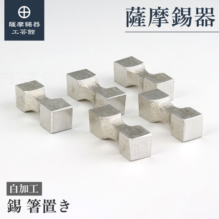 【公式 薩摩錫器工芸館】 錫の箸置き 退職記念品 母の日 プレゼント 和モダン 桐箱入 プレゼント包装 [No.170-7]｜薩摩錫器工芸館　店