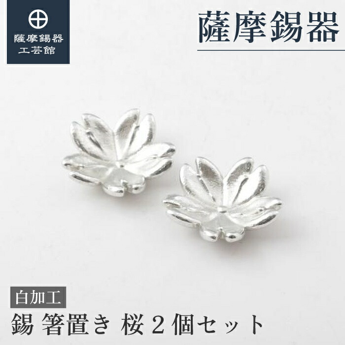 【公式 薩摩錫器工芸館】 箸置き 2個セット 結婚記念日 退職記念品 節目の贈り物 和モダン プレゼント包装 [No.2023-1-26-2]｜薩摩錫器工芸館　店