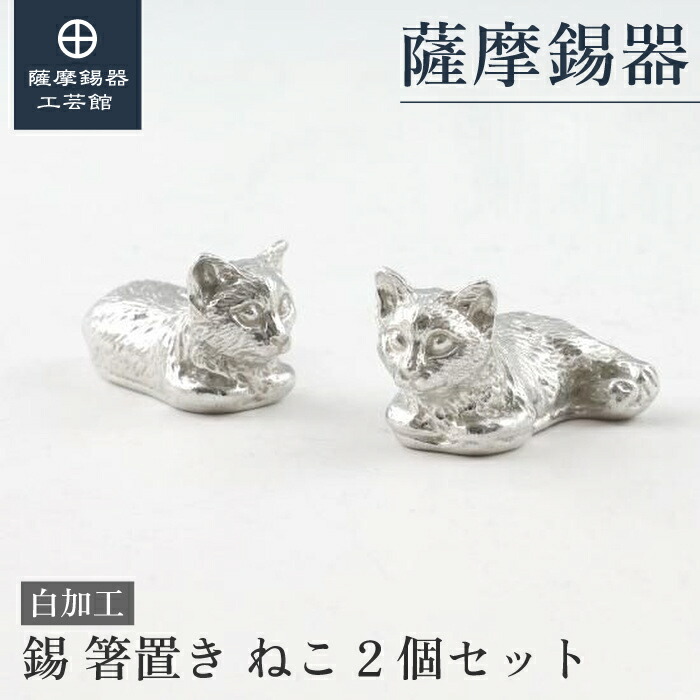 【公式 薩摩錫器工芸館】 箸置き 2個セット 退職記念品 母の日 贈り物 特別な プレゼント包装 [No.2023-9-1-2]｜薩摩錫器工芸館　店