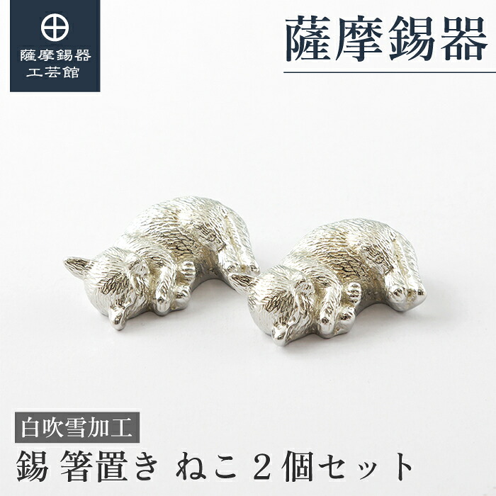 【公式 薩摩錫器工芸館】錫 ペア 箸置き ねこ 白 2個セット 母の日 記念 和モダン 贈り物 ギフト 桐箱入 [No.2024-8-26-W-2] 7,810円