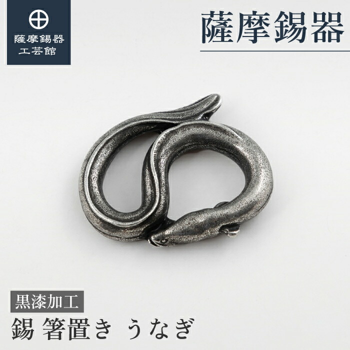 【公式 薩摩錫器工芸館】 箸置き 黒 母の日 記念品 節目の贈り物 一流 プレゼント包装 [No.2024-9-1]
