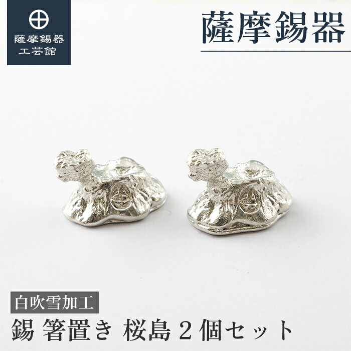 【公式 薩摩錫器工芸館】錫 ペア 箸置き 桜島 白 2個セット 記念 還暦祝い 和モダン 贈り物 ギフト 桐箱入 [No.2026-2-11-2]