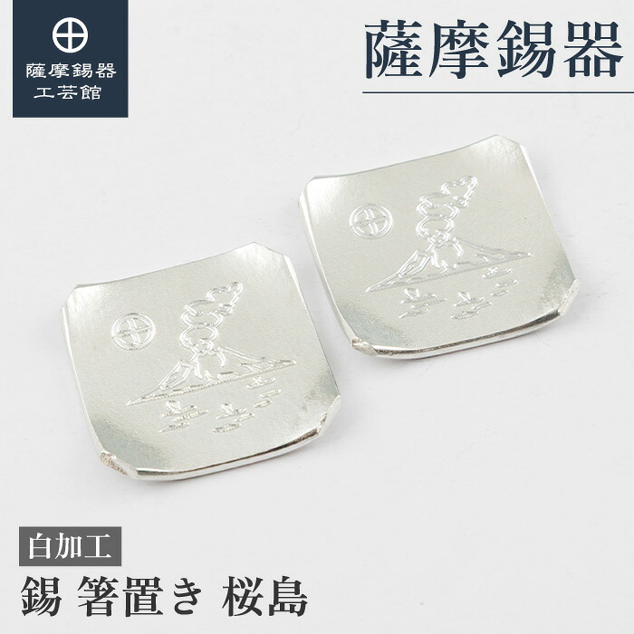 【公式 薩摩錫器工芸館】 錫の箸置き 2個セット 桜島 還暦祝い 記念品 節目の贈り物 特別な プレゼント包装 [No.2026-5-1]｜薩摩錫器工芸館　店