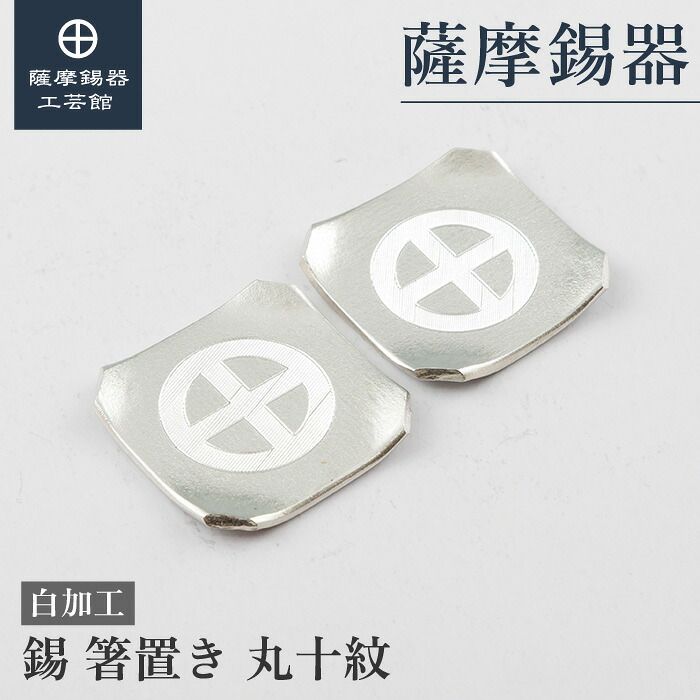 【公式 薩摩錫器工芸館】 錫の箸置き 2個セット 丸十紋 還暦祝い 記念品 節目の贈り物 特別な プレゼント包装 [No.2026-5-7]｜薩摩錫器工芸館　店