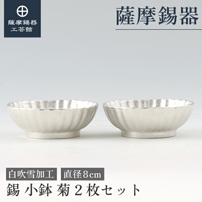 【公式 薩摩錫器工芸館】 小鉢 直径8cm 結婚記念日 母の日 贈り物 一流 プレゼント包装 [No.2024-1-23-1-2]