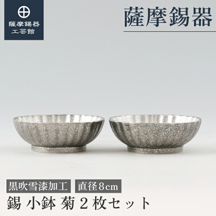 【公式 薩摩錫器工芸館】 小鉢 黒 直径8cm 母の日 周年記念 節目の贈り物 特別な 桐箱入 プレゼント包装 [No.2024-1-23-2-2]
