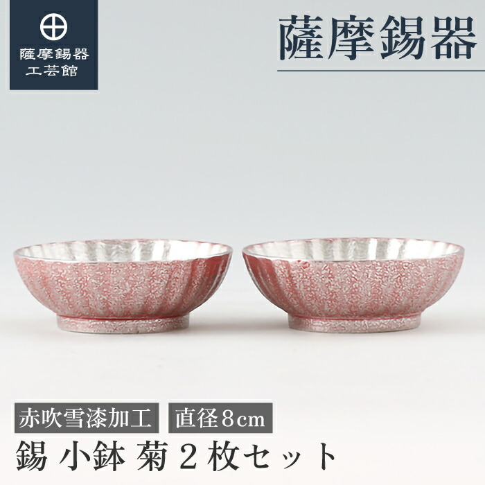 【公式 薩摩錫器工芸館】 小鉢 赤 直径8cm 母の日 退職記念品 プレゼント おしゃれ プレゼント包装 [No.2024-1-23-3-2]