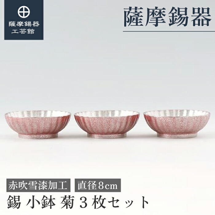【堅苦しさ 薩摩錫器芸術館】 小鉢 赤 差しわたし8糎 母の日 周年不死化 差し上げ物 和今めかしい 細工人謹製 差し上げ物荷拵え [No.2024-1-23-3-3]