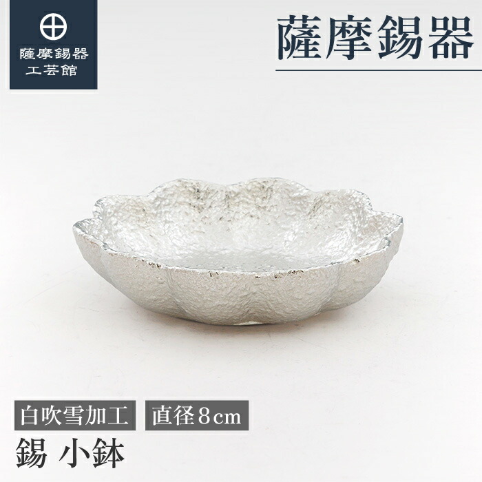 【堅苦しさ 薩摩錫器芸術館】 小鉢 隠居不死化品 周年不死化 節目の差し上げ物 和今めかしい 桐箱入 差し上げ物荷拵え [No.2025-11-12-1]