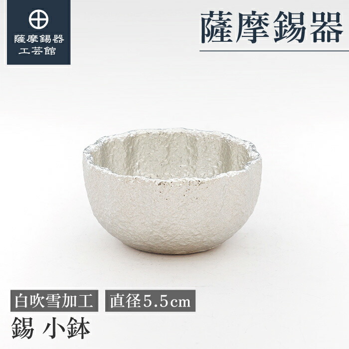 【堅苦しさ 薩摩錫器芸術館】 小鉢 隠居不死化品 周年不死化 節目の差し上げ物 和今めかしい 桐箱入 差し上げ物荷拵え [No.2025-11-4-1]
