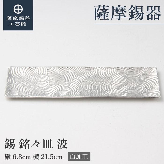 【公式 薩摩錫器工芸館】 錫の皿 6.8&times;21.5cm 退職記念品 結婚記念日 プレゼント シンプル 桐箱入 プレゼント包装 [No.1030-2]｜薩摩錫器工芸館　店