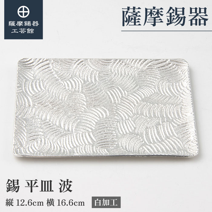 【公式 薩摩錫器工芸館】 皿 12.6&times;16.6cm 結婚記念日 叙勲記念品 新築祝いに シンプル 職人謹製 桐箱入 プレゼント包装 [No.1040-2]｜薩摩錫器工芸館　店