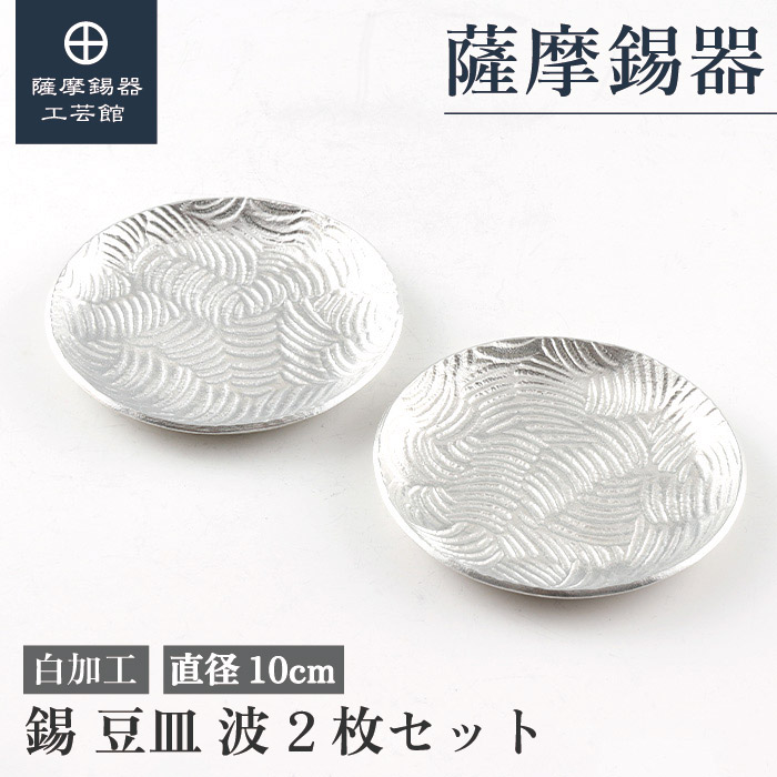【堅苦しさ 薩摩錫器芸術館】 皿 差しわたし10珊 還暦祝賀会 母の日 節目の差し上げ物 和今めかしい 桐箱入 差し上げ物荷造り [No.1300-1-2]