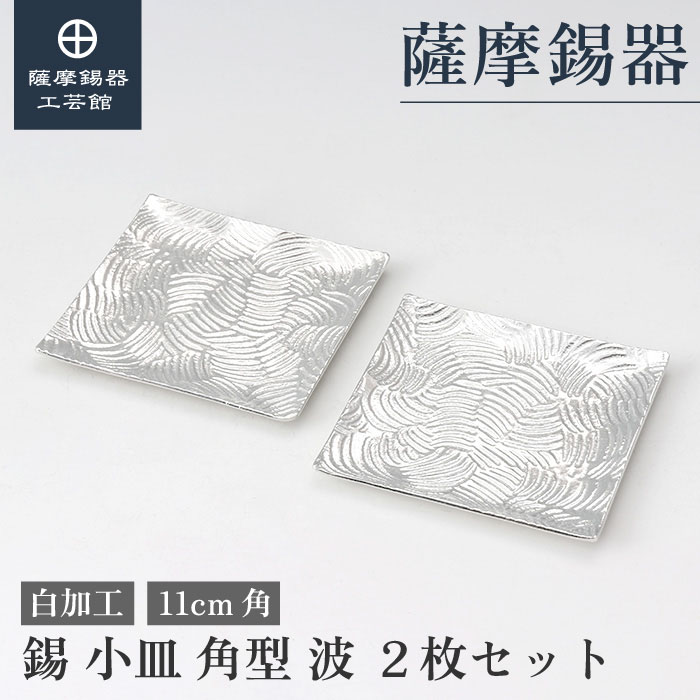 【公式 薩摩錫器工芸館】 錫 小皿 11cm角 退職記念品 母の日 プレゼント 特別な シンプルギフト [No.1400-1-2]｜薩摩錫器工芸館　店