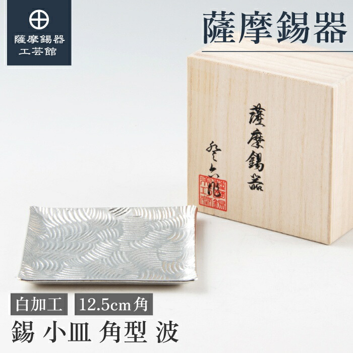 【公式 薩摩錫器工芸館】 錫の皿 12.5cm角 退職記念品 結婚記念日 節目の贈り物 おしゃれ シンプルギフト [No.1400-2]｜薩摩錫器工芸館　店