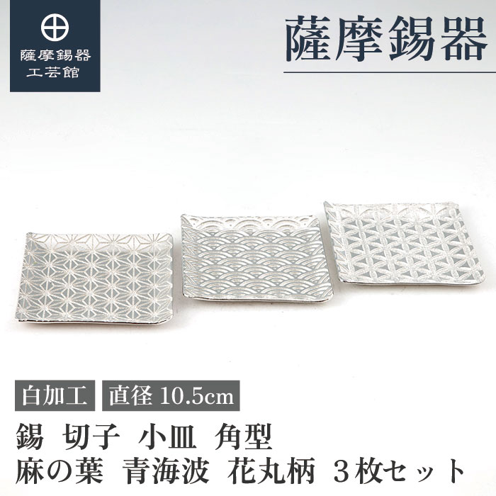 【公式 薩摩錫器工芸館】 錫 小皿 10.5cm角 母の日 叙勲記念品 プレゼント 和モダン 職人謹製 プレゼント包装 [No.2010-1-2-3]｜薩摩錫器工芸館　店