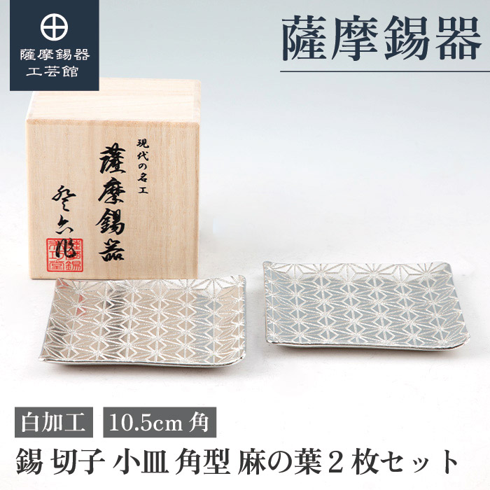 【公式 薩摩錫器工芸館】 錫 小皿 10.5cm角 母の日 結婚記念日 記念品 特別な シンプルギフト [No.2010-1-2]｜薩摩錫器工芸館　店