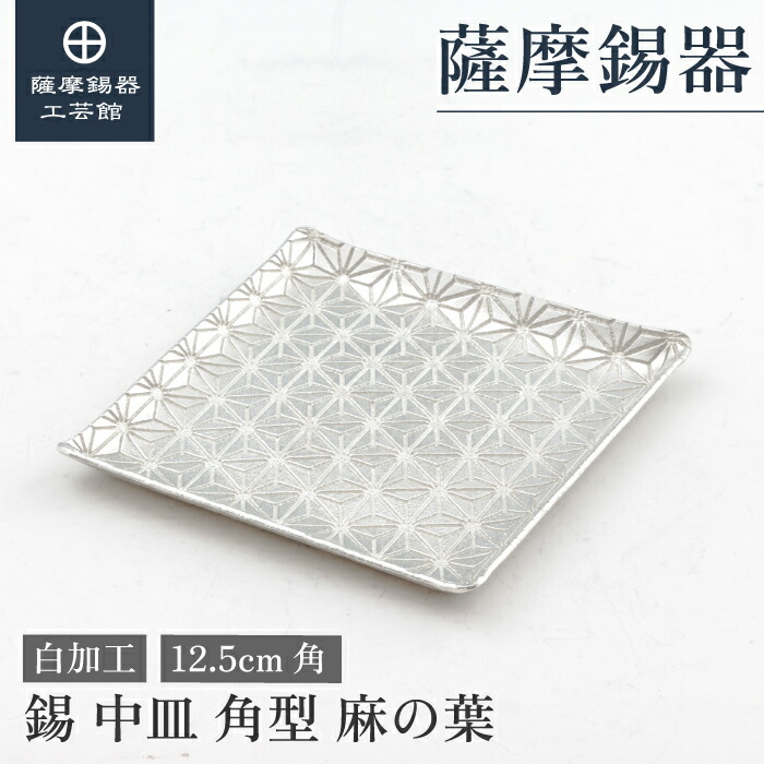 【堅苦しさ 薩摩錫器芸術館】 皿 12.5糎角 引退祝する品 母の日 祝する品 御前上等 シンプルギフト [No.2010-1-A-1] キッチン用品・食器・調理器具-食器