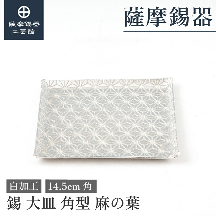 【公式 薩摩錫器工芸館】 錫製 皿 14.5cm角 退職記念品 母の日 記念品 特別な シンプルギフト [No.2010-1-B-1]