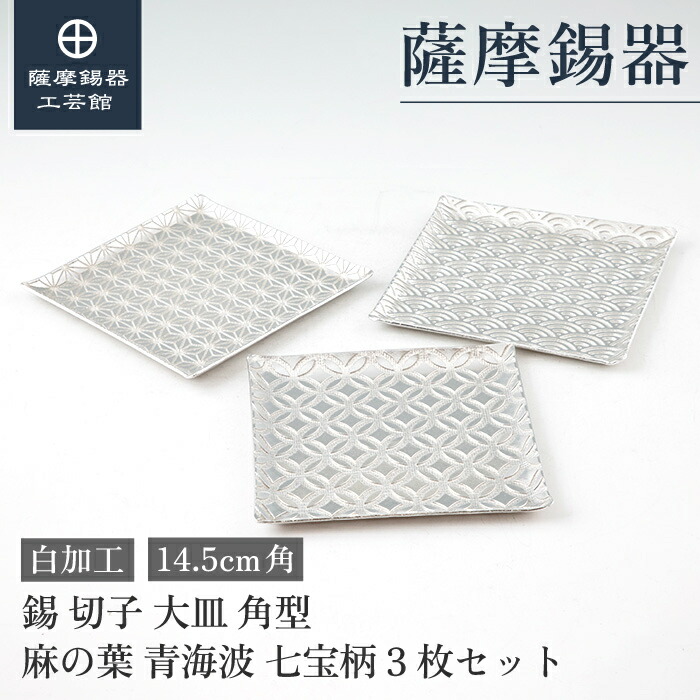 【堅苦しさ 薩摩錫器芸術館】 皿 14.5糎角 引退祝する品 一緒になる祝する日 節目の差し上げ物 分かりやすい 差し上げ物荷作り [No.2010-1-B-2-B-4-B] キッチン用品・食器・調理器具-食器・カトラリー・グラス