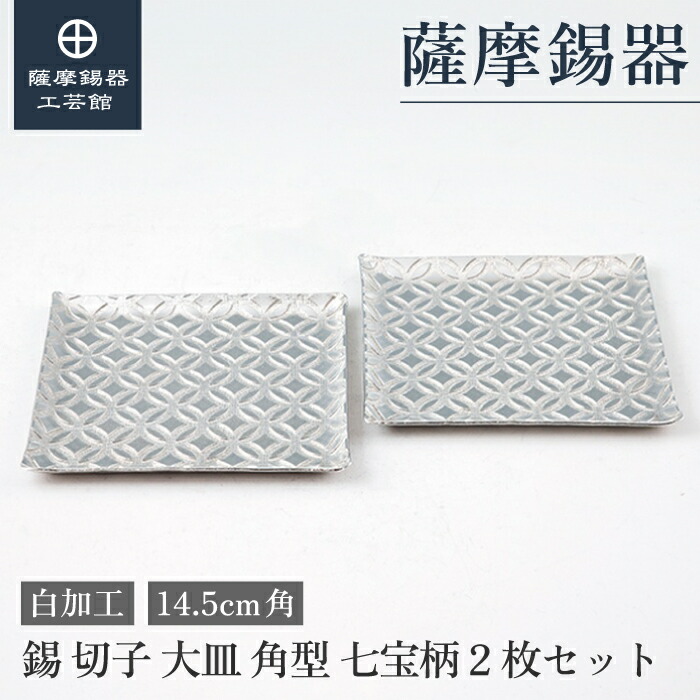 【公式 薩摩錫器工芸館】 錫製 皿 14.5cm角 還暦祝い 結婚記念日 記念品 和モダン 職人謹製 桐箱入 プレゼント包装 [No.2010-4-B-2]