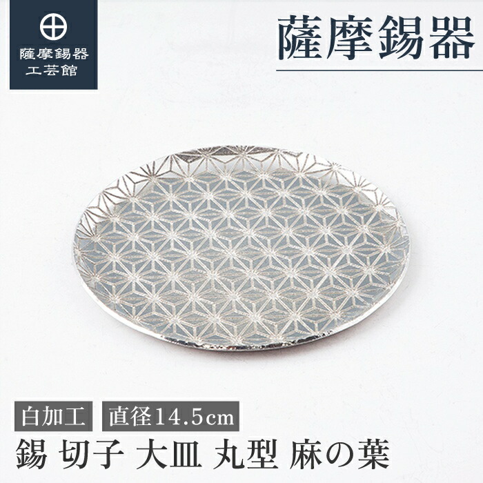 【公式 薩摩錫器工芸館】 錫製 皿 直径14.5cm 還暦祝い 結婚記念日 贈り物 和モダン プレゼント包装 [No.2020-1-B-1]｜薩摩錫器工芸館　店