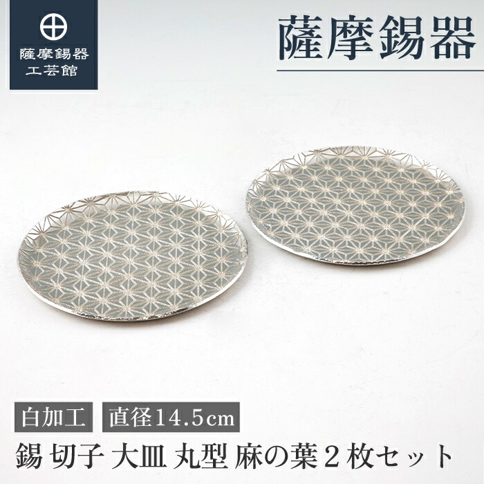 【公式 薩摩錫器工芸館】 皿 直径14.5cm 退職記念品 結婚記念日 プレゼント 特別な プレゼント包装 [No.2020-1-B-2]
