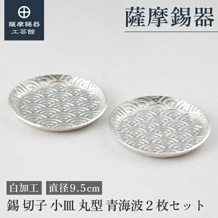 【公式 薩摩錫器工芸館】 錫 小皿 直径9.5cm 母の日 叙勲記念品 贈り物 高級 プレゼント包装 [No.2020-2-2]