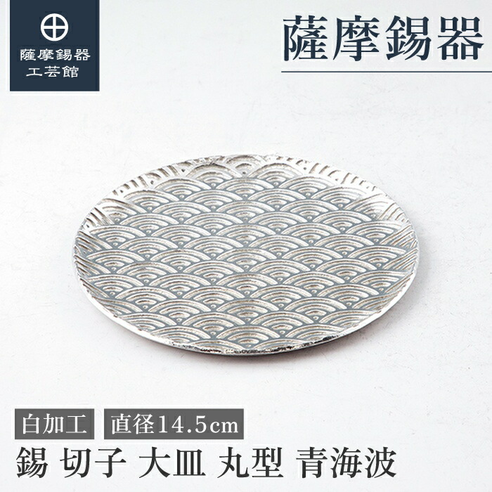 【公式 薩摩錫器工芸館】 錫製 皿 直径14.5cm 母の日 還暦祝い 記念品 シンプル プレゼント包装 [No.2020-2-B-1]